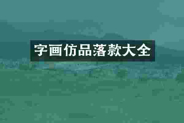 字画仿品落款大全