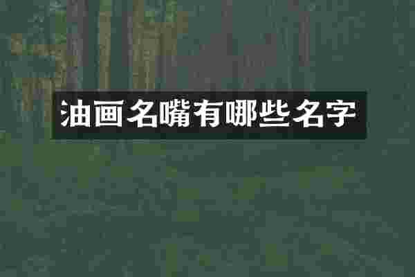 油画名嘴有哪些名字
