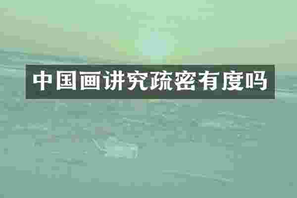 中国画讲究疏密有度吗