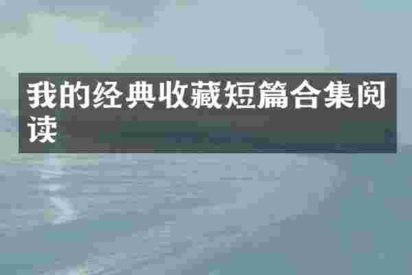 我的经典收藏短篇阅读