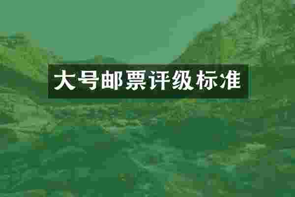 大号邮票评级标准