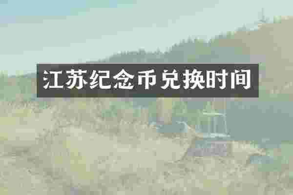 江苏纪念币兑换时间