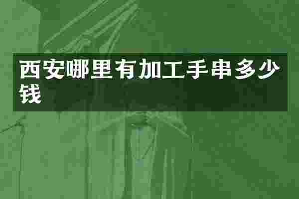 西安哪里有加工手串多少钱