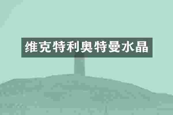 维克特利奥特曼水晶