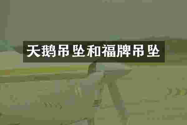 天鹅吊坠和福牌吊坠