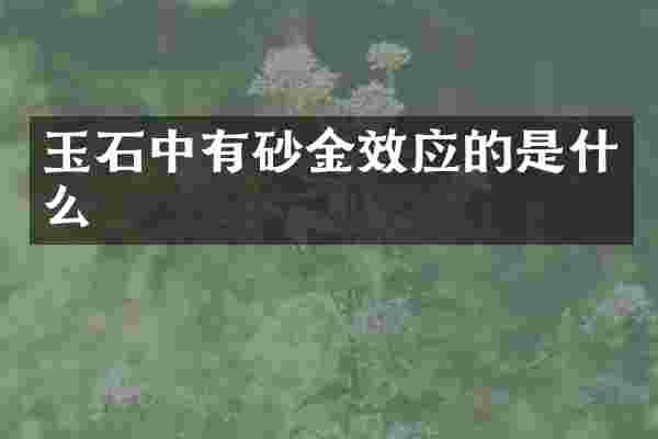 玉石中有砂金效应的是什么