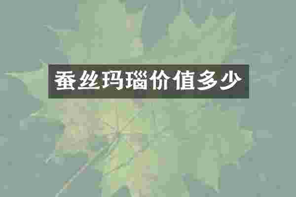 蚕丝玛瑙价值多少