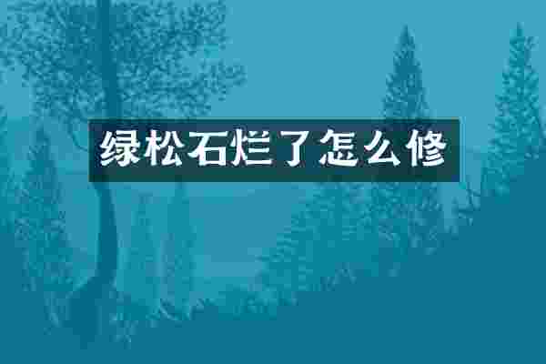 绿松石烂了怎么修