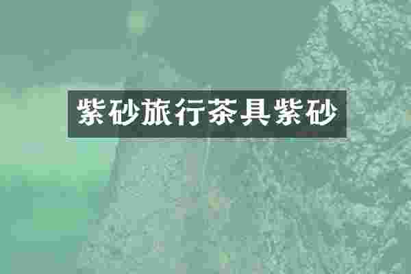 紫砂旅行茶具紫砂