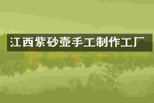 江西紫砂壶手工制作工厂