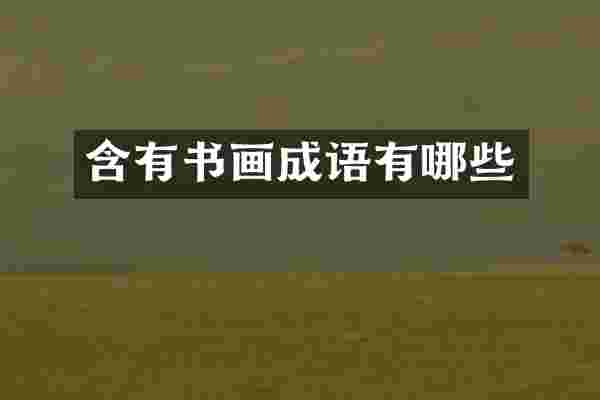 含有书画成语有哪些