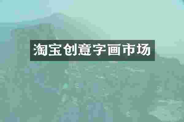 淘宝创意字画市场