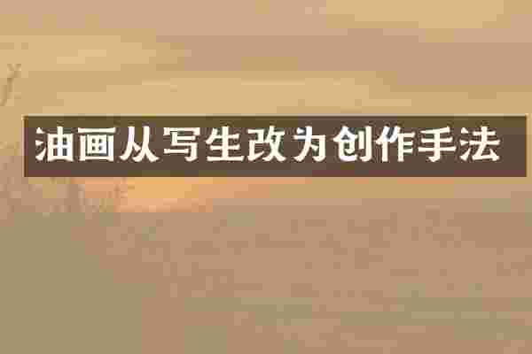 油画从写生改为创作手法