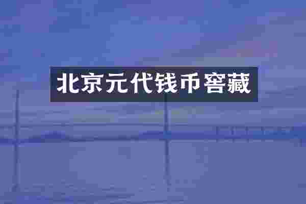 北京元代钱币窖藏