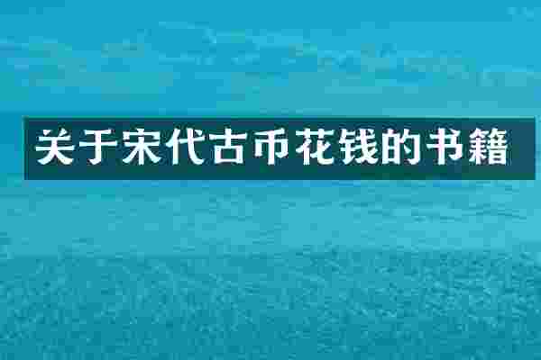 关于宋代古币花钱的书籍