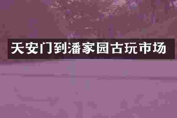 天安门到潘家园古玩市场
