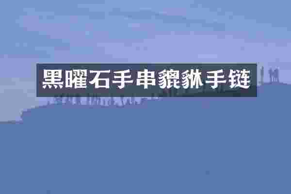 黑曜石手串貔貅手链