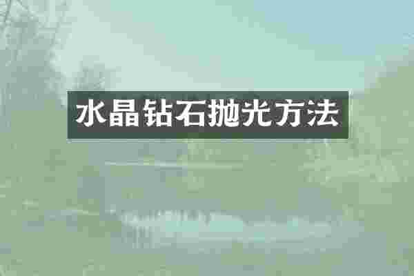 水晶钻石抛光方法