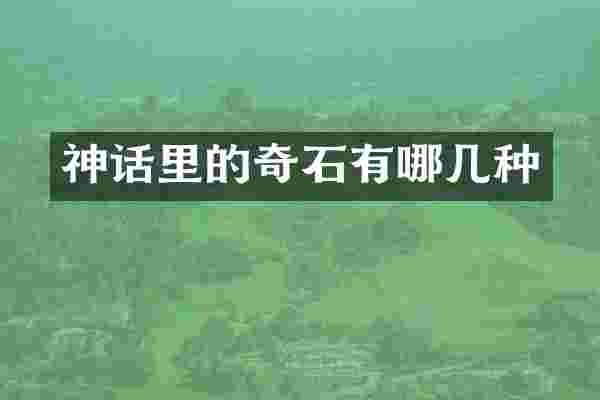 神话里的奇石有哪几种
