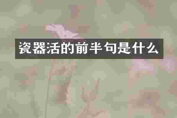瓷器活的前半句是什么