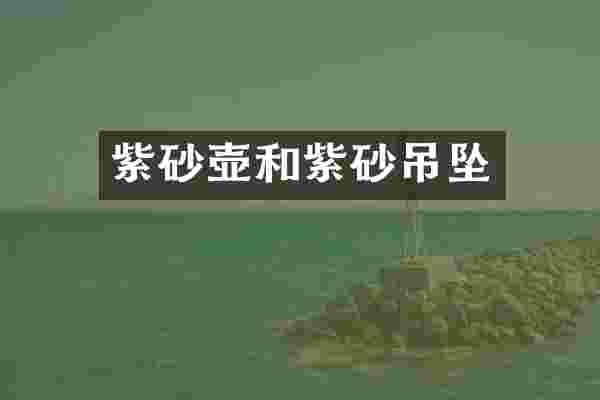 紫砂壶和紫砂吊坠