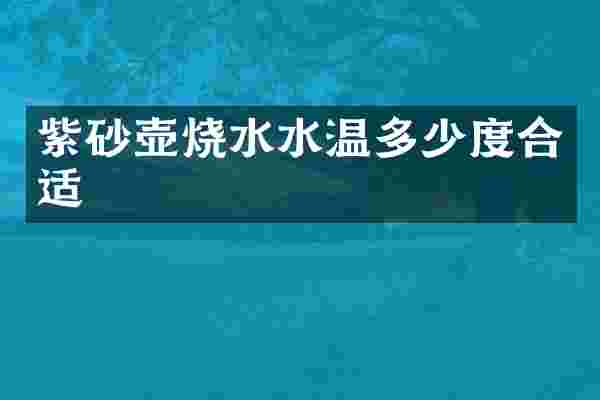 紫砂壶烧水水温多少度合适