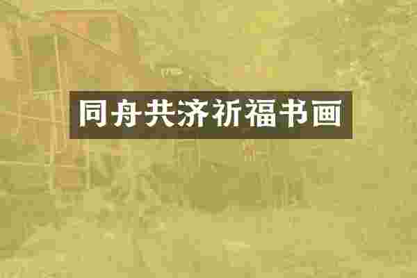 同舟共济祈福书画