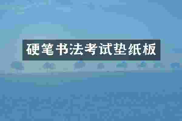 硬笔书法考试垫纸板