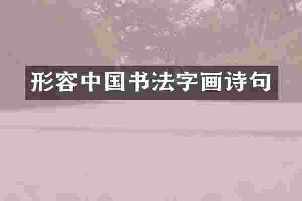 形容中国书法字画诗句