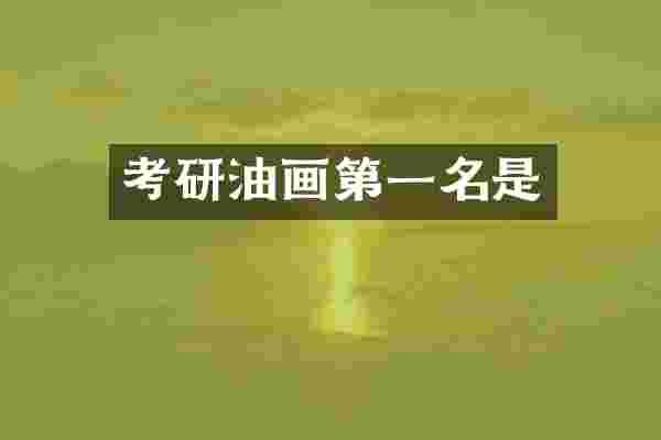 考研油画第一名是