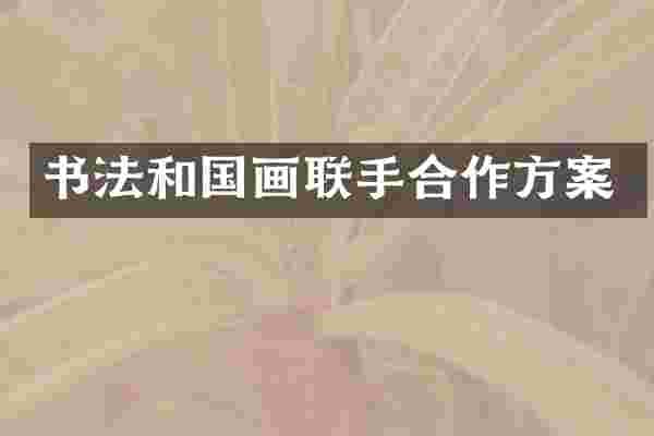 书法和国画联手合作方案