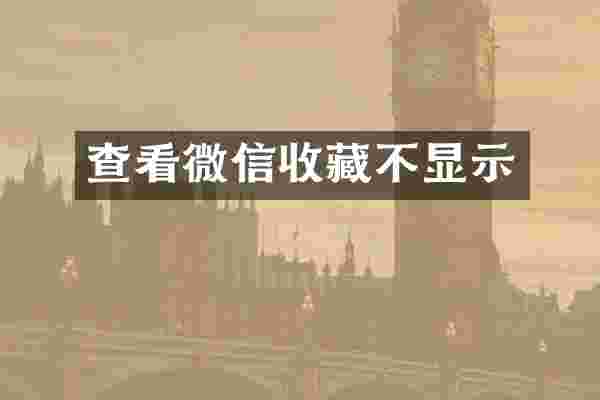 查看微信收藏不显示