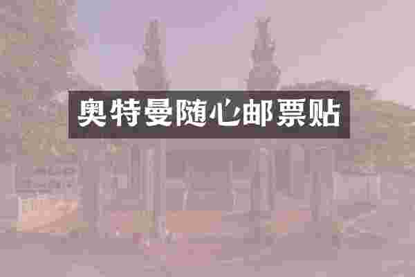 奥特曼随心邮票贴