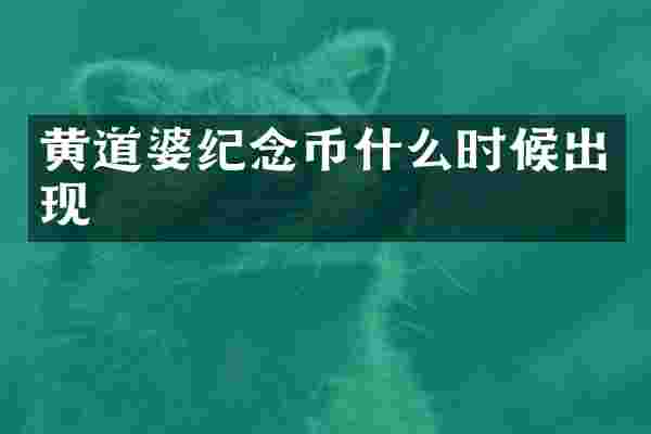 黄道婆纪念币什么时候出现