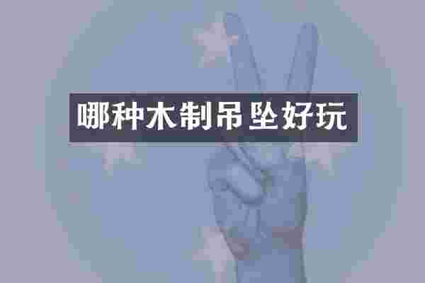 哪种木制吊坠好玩