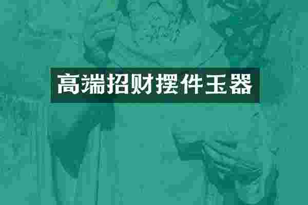 高端招财摆件玉器