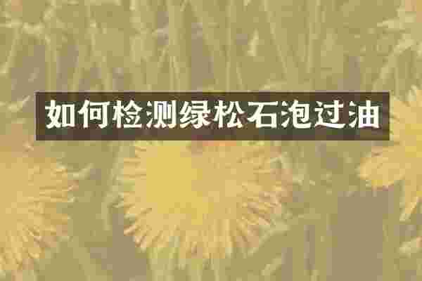 如何检测绿松石泡过油