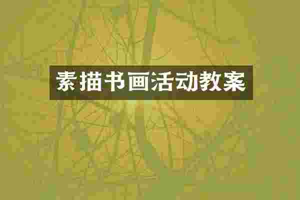 素描书画活动教案