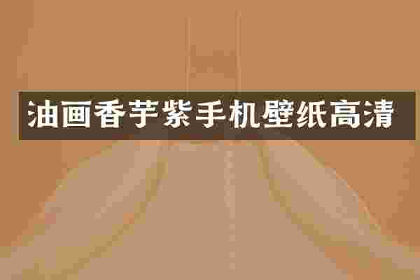 油画香芋紫手机壁纸高清