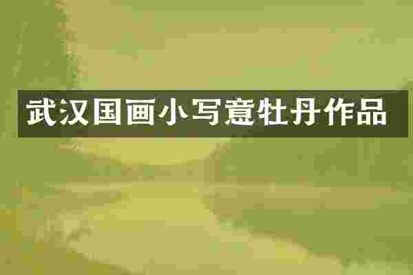 武汉国画小写意牡丹作品