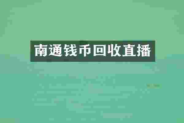 南通钱币回收直播