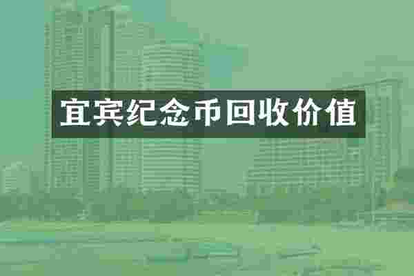 宜宾纪念币回收价值