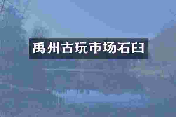 禹州古玩市场石臼