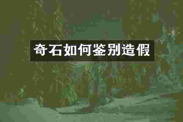 奇石如何鉴别造假