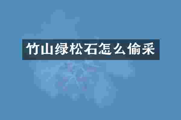 竹山绿松石怎么偷采