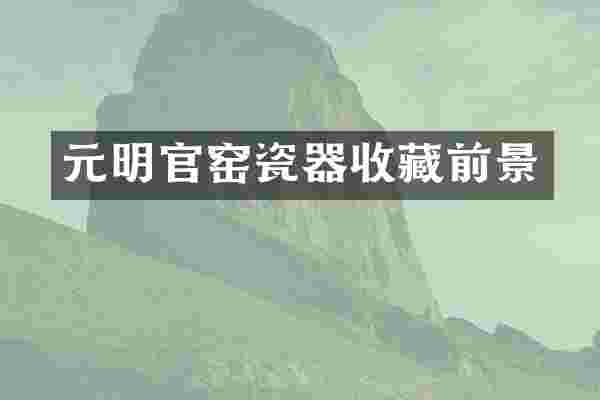 元明官窑瓷器收藏前景