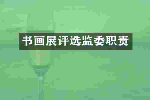 书画展评选监委职责