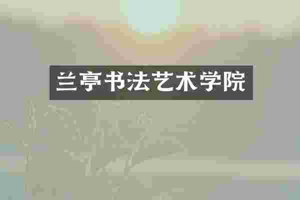 兰亭书法艺术学院