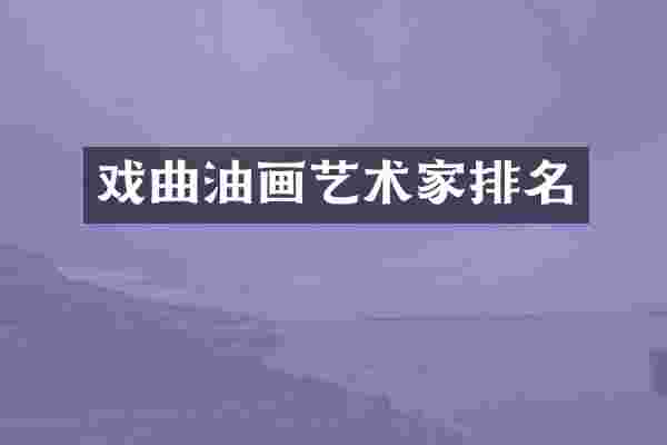 戏曲油画艺术家排名