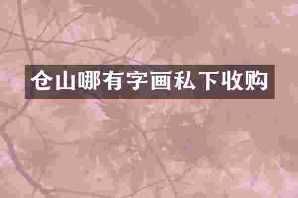 仓山哪有字画私下收购